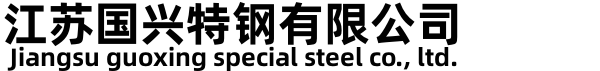 江苏国兴特钢有限公司